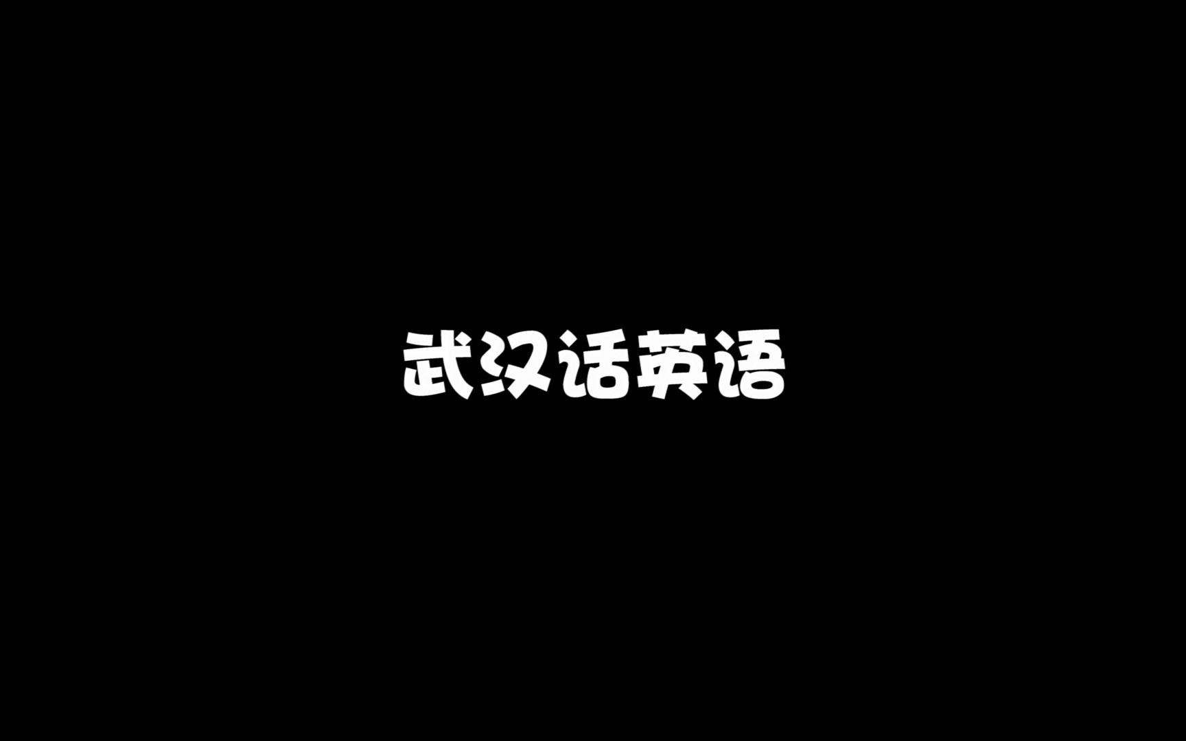 武汉话英语哔哩哔哩bilibili