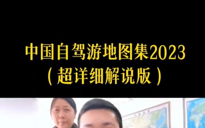 [图]中国自驾游地图集2023测评这本书是自家小白和自驾游玩家的好工具！