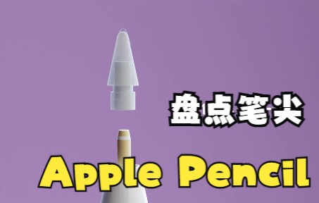 [图]盘点jqymt折腾过的Apple Pencil笔尖