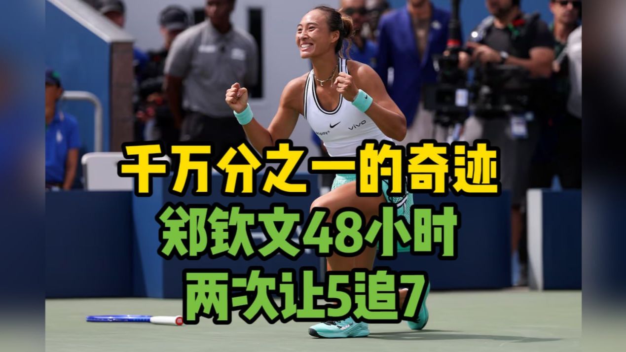 千万分之一的奇迹！ 郑钦文48小时两次让5追7燃爆外网