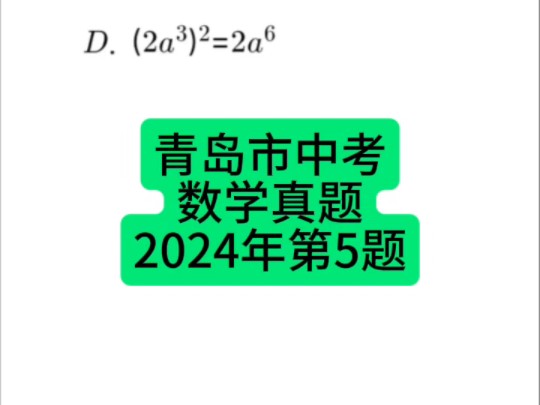 山东省青岛市中考数学真题2024年第5题 #青岛中考 #初中数学 #中考数学哔哩哔哩bilibili