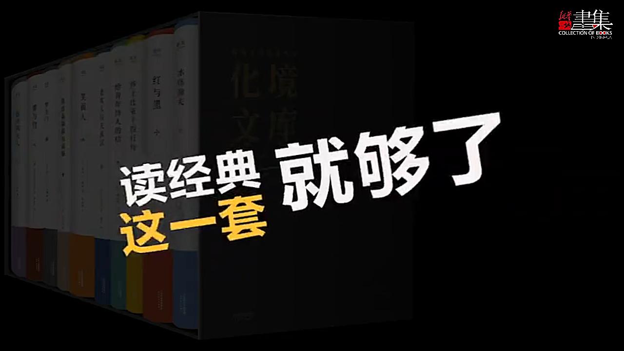 [图]十部作品 十位文豪 读经典这一套就够了《化境文库》