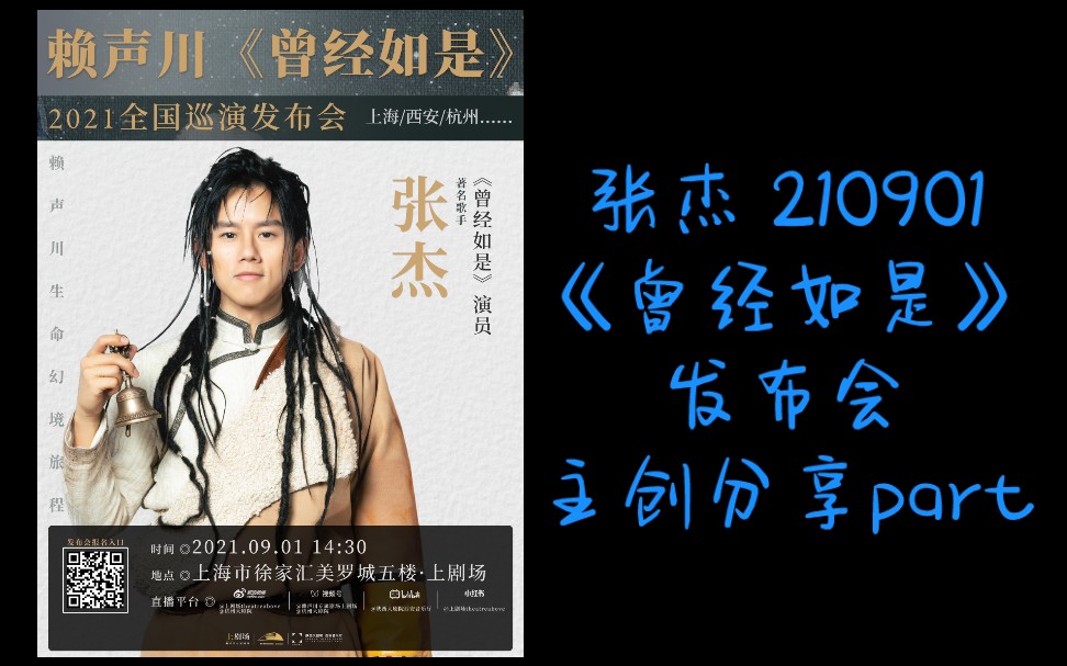 [图]【张杰】210901《曾经如是》2021全国巡演发布会 主创分享｜with 赖声川 郝蕾 等