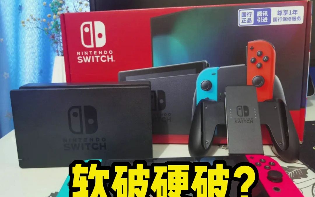 switch软破和硬破的区别附switch软破序列号#switch #任天堂 #主机游戏单机游戏热门视频