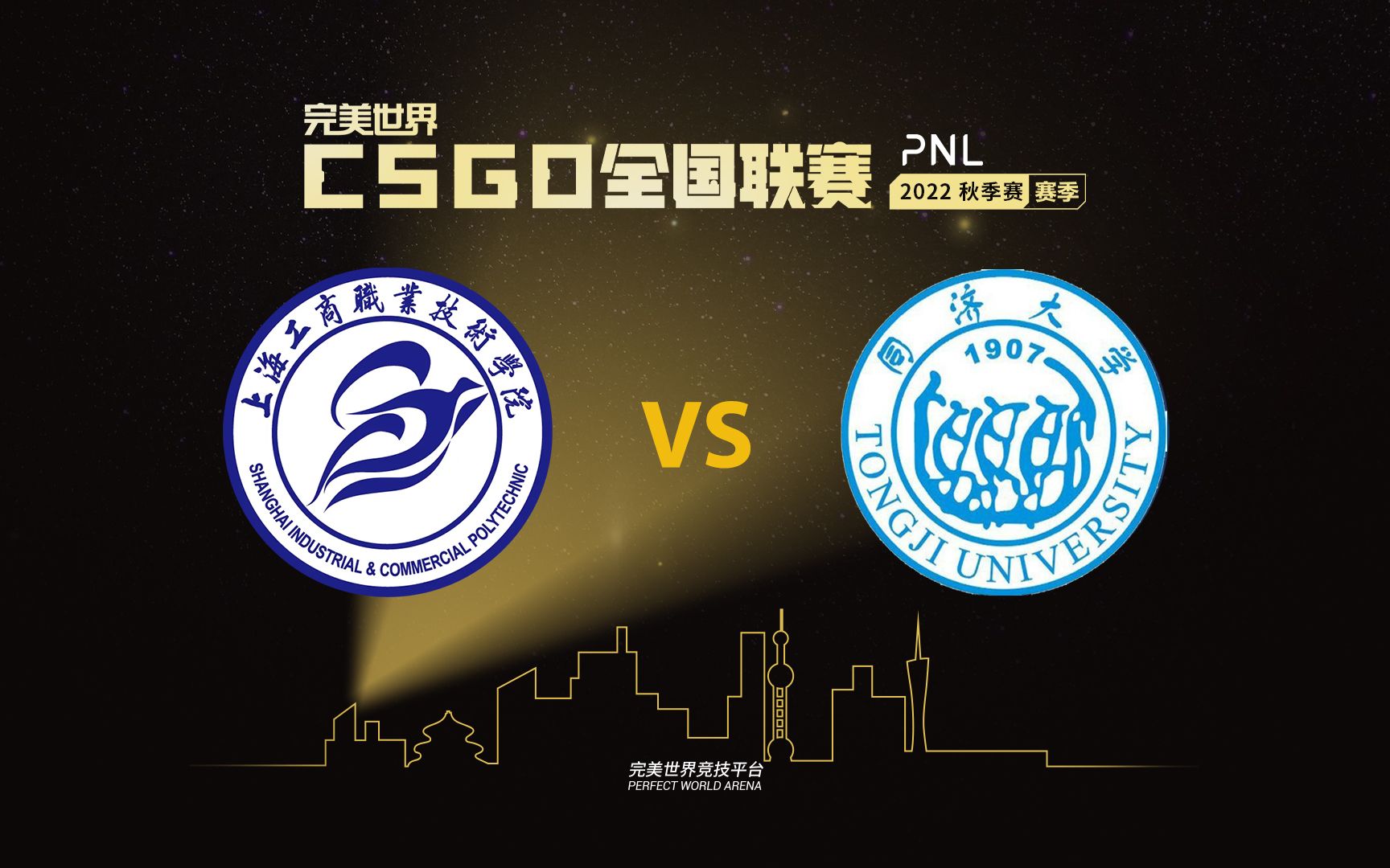 【PNL高校赛】同济大学 vs 上海工商职业技术学院CSGO