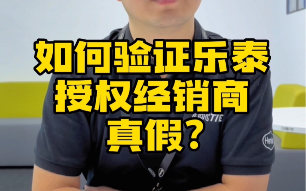 【真假乐泰】如何验证真假乐泰授权经销商? 5个步骤教会你!哔哩哔哩bilibili