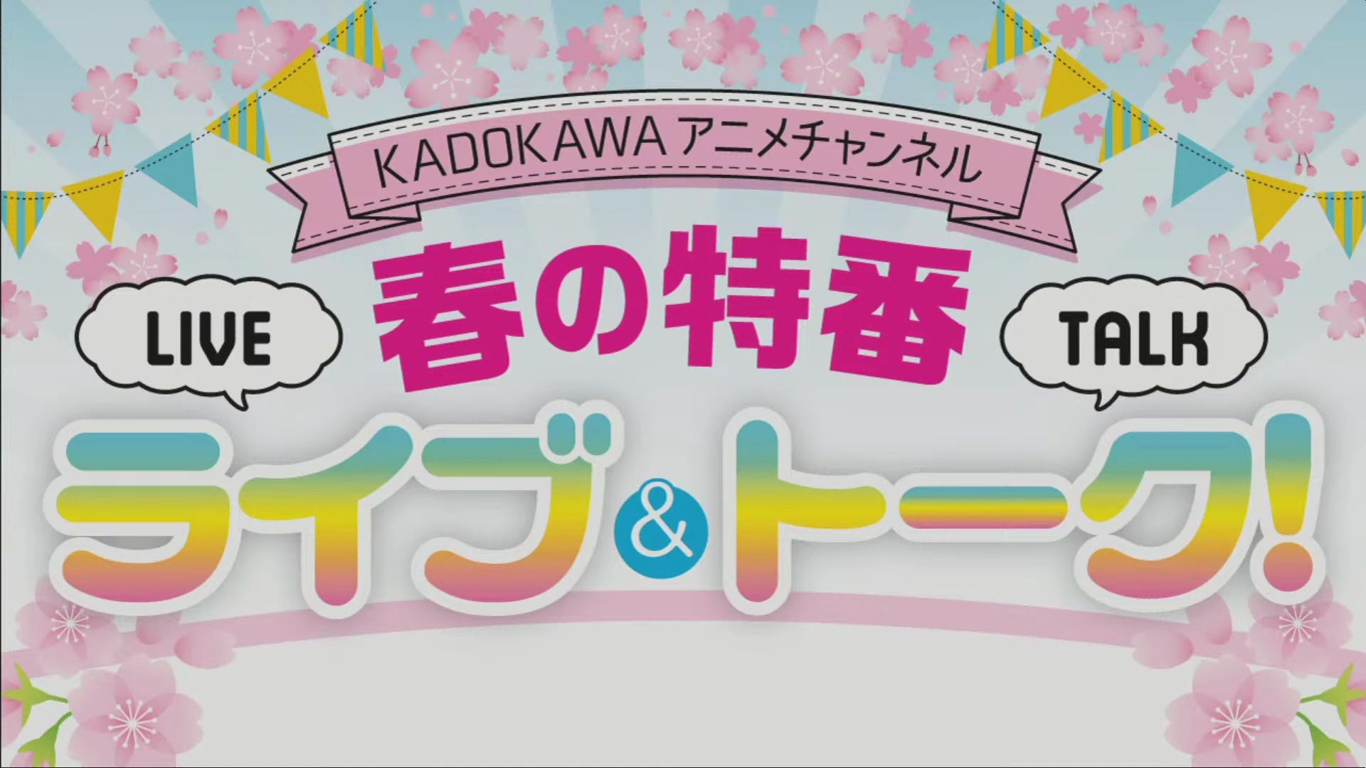 KADOKAWA动画 春季特番哔哩哔哩bilibili