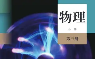 下载视频: 高中物理必修三全部试讲