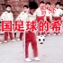 中国足球曾经的希望【央视1986体育之窗栏目：足球先生刘鸿伟】