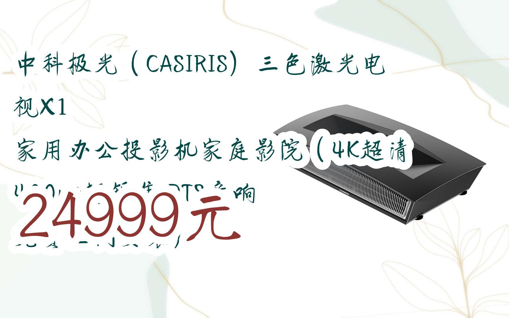 【京东搜 福利大红包585 领福利】 中科极光(CASIRIS)三色激光电视X1 家用办公投影机家庭影院(4K超清 400nit超短焦 DTS音响 免费上门安装哔哩哔哩...