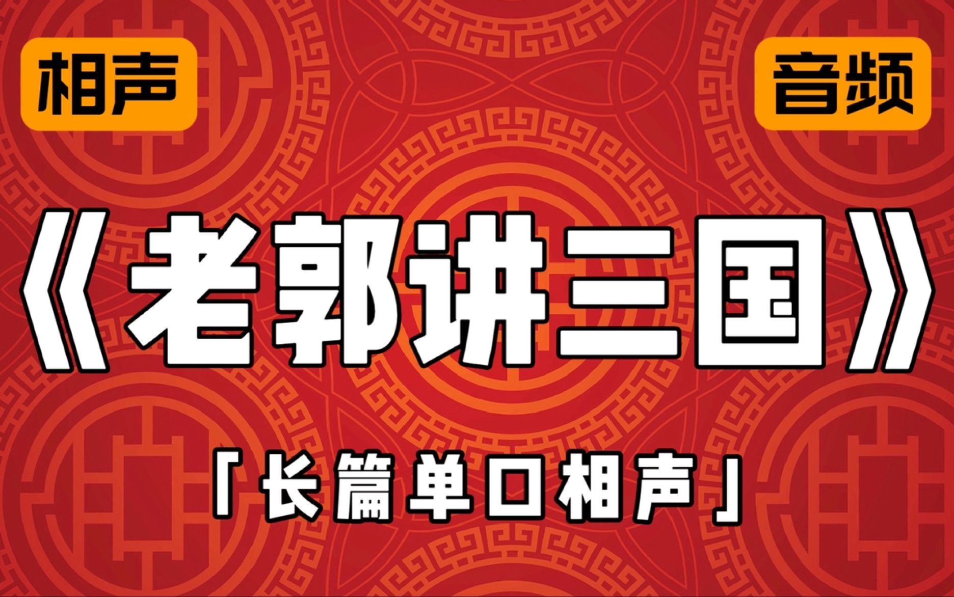 [图]《老郭讲三国》长篇单口相声「20-40集」