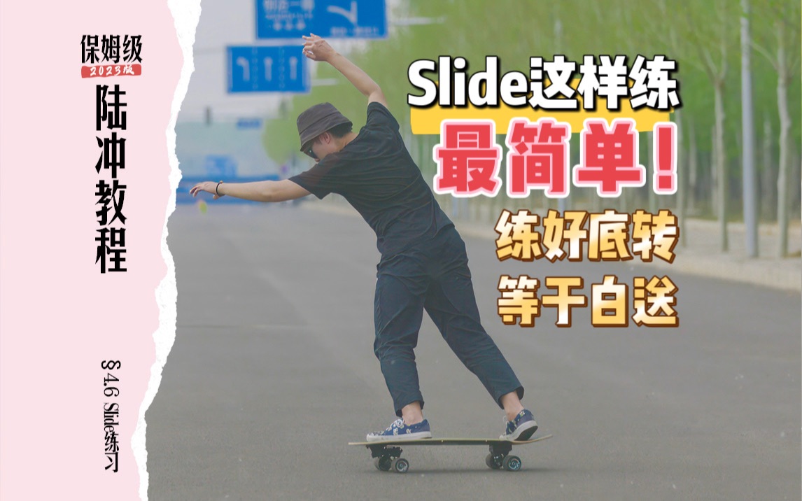 【陆地冲浪板教学】Slide的极简练习方法,学好底转等于白送!哔哩哔哩bilibili