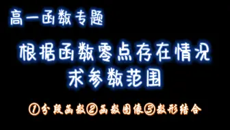 高一函数：根据函数零点的存在情况求参数