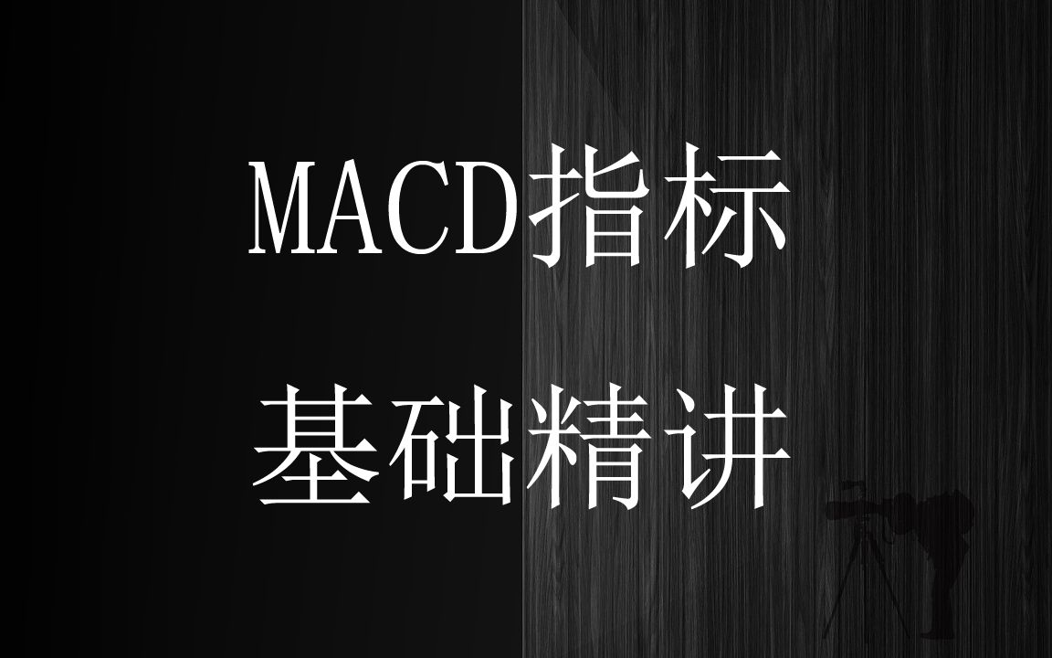 [图]MACD指标基础精讲，一年翻十倍的MACD指标,牢记两个买点