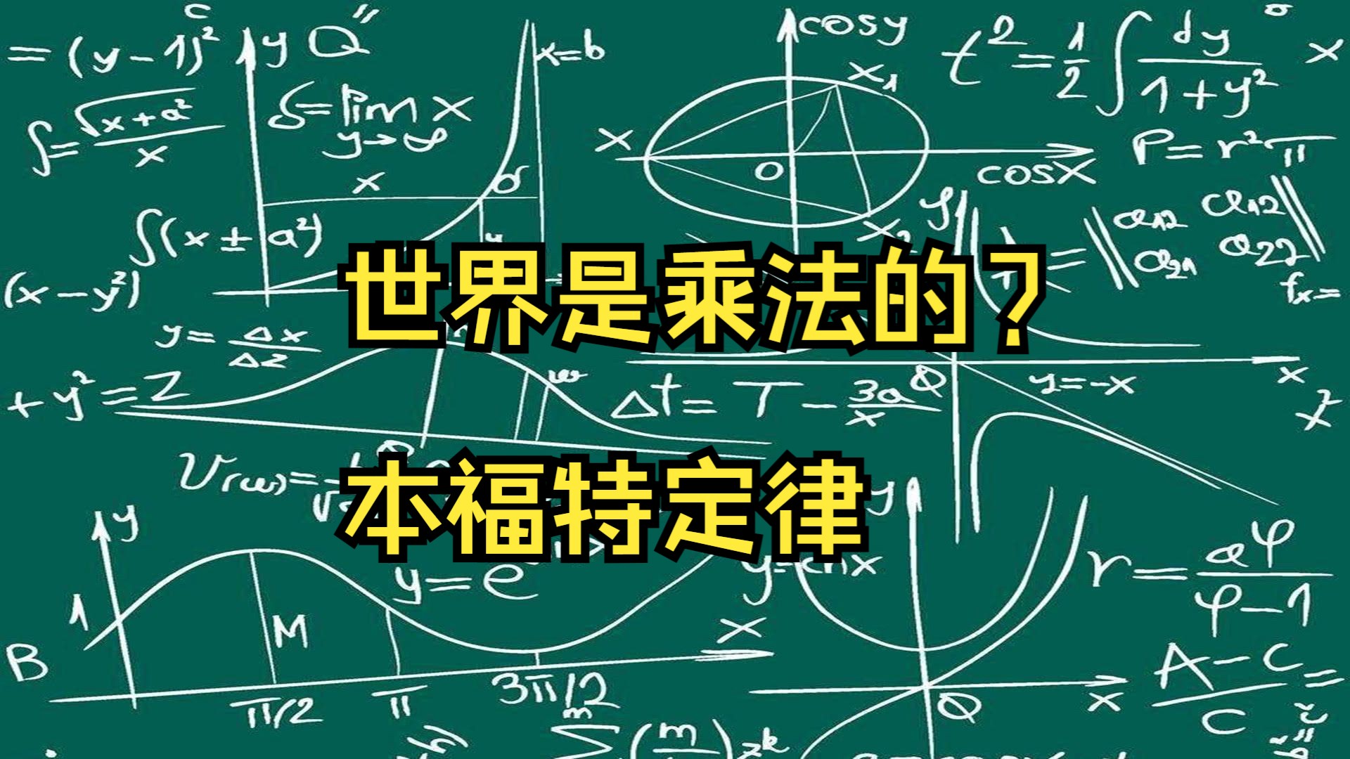 世界是乘法的?本福特定律如何拆穿数据造假?哔哩哔哩bilibili