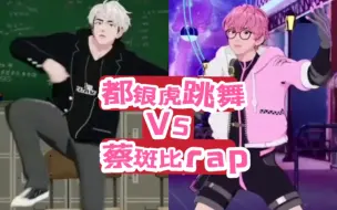 Tải video: 【PLAVE】当蔡斑比遇上都银虎跳舞 VS 当都银虎遇上蔡斑比rap