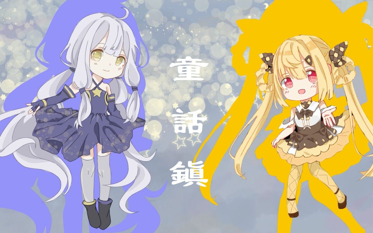 [图]【星尘×诗岸】童话镇【原创PV附】