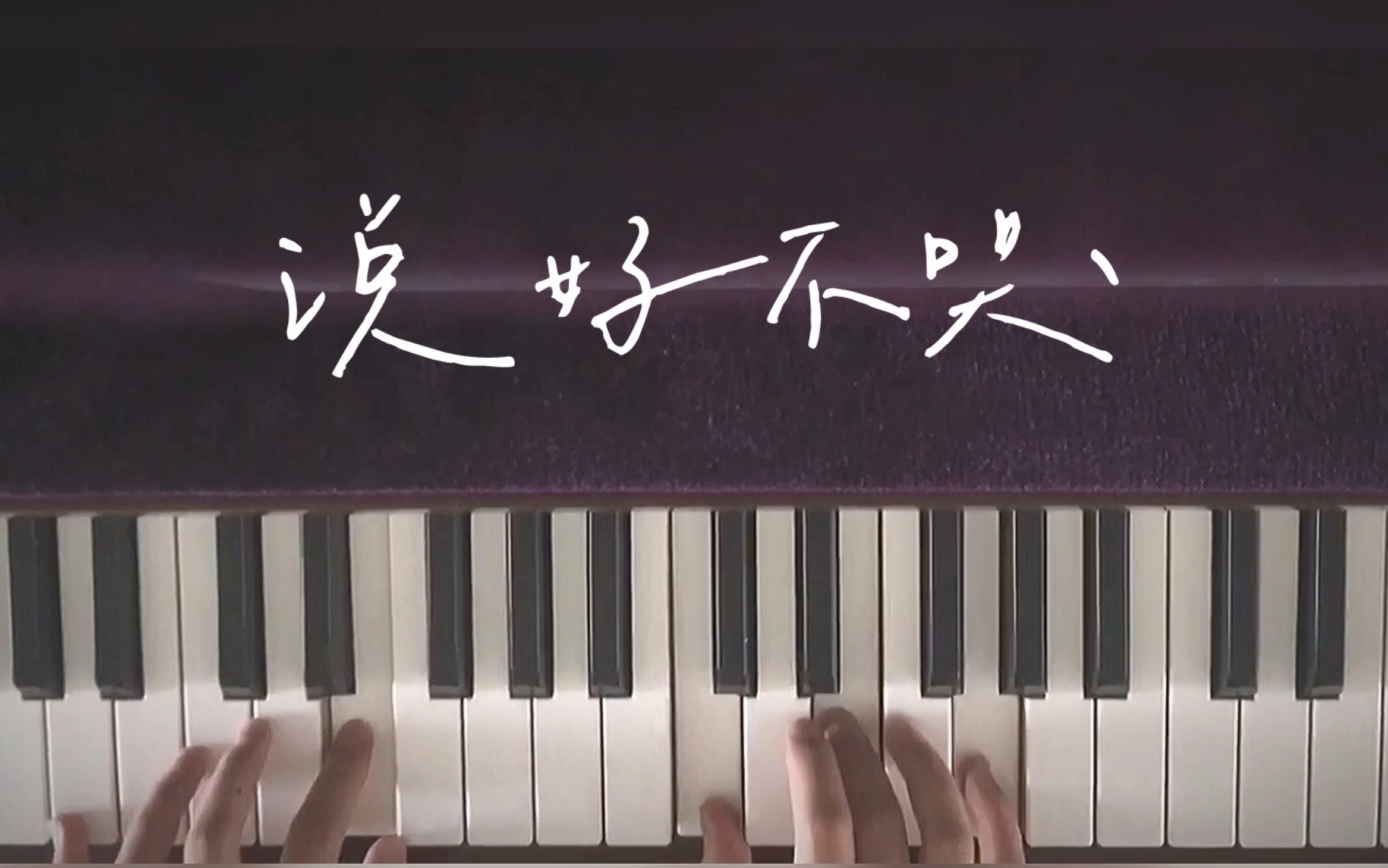 【钢琴弹唱】说好不哭cover周杰伦jay | 最伟大的作品 | 弹唱首发