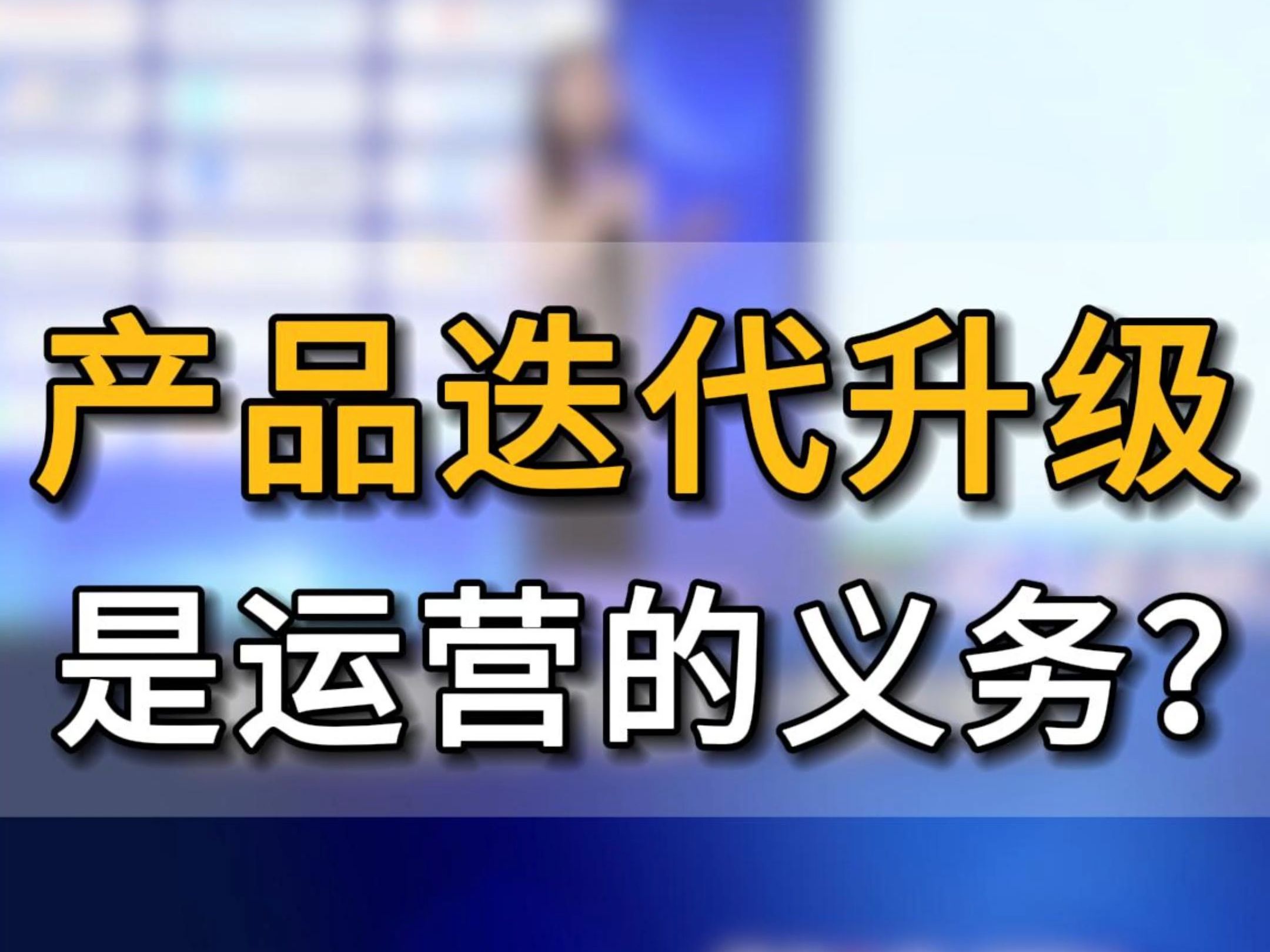 8年跨境亿级亚马逊团队负责人分享 为什么说产品迭代升级也是运营的义务?#亚马逊跨境电商#跨境电商#五爷跨境圈#跨境出海#亚马逊运营#创业哔哩哔哩...