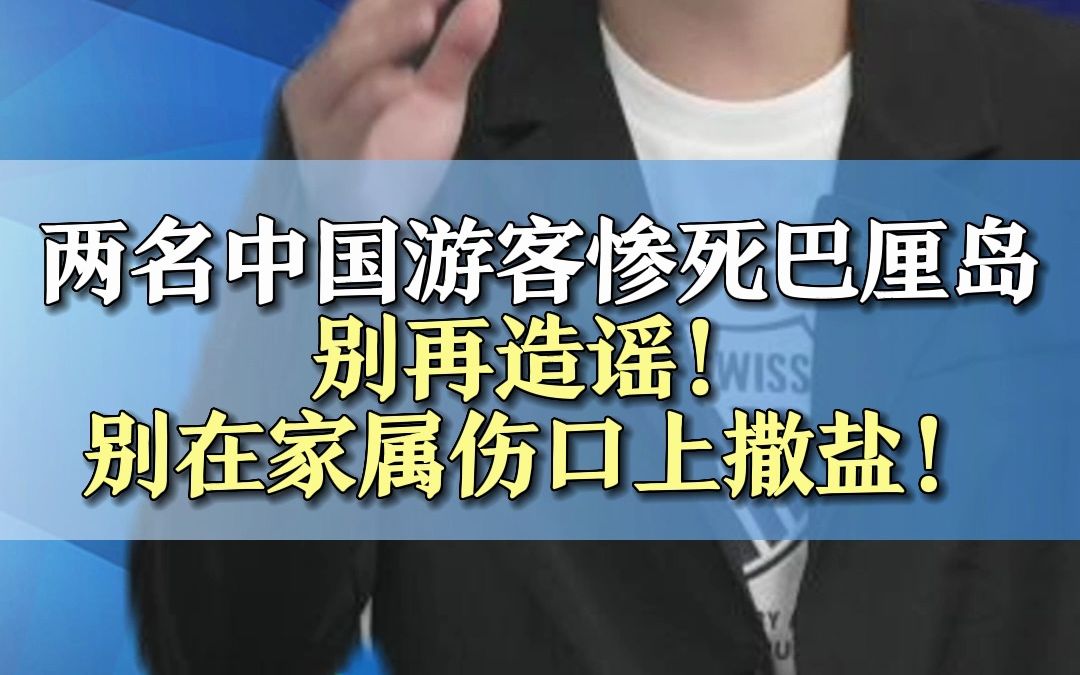 两名中国游客惨死巴厘岛,别再造谣!别在死者家属伤口撒盐!哔哩哔哩bilibili