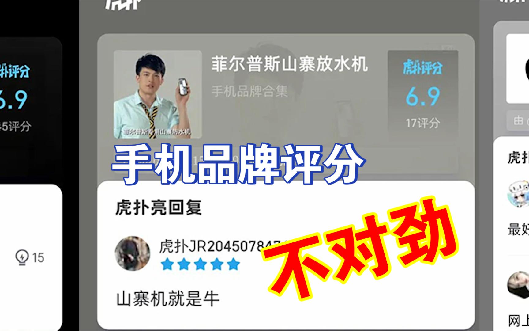 【虎扑评论】手机品牌评分(上)哔哩哔哩bilibili