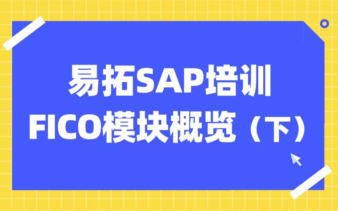 零基础转型SAP FICO模块学习教程 FICO概览(下)易拓SAP培训哔哩哔哩bilibili