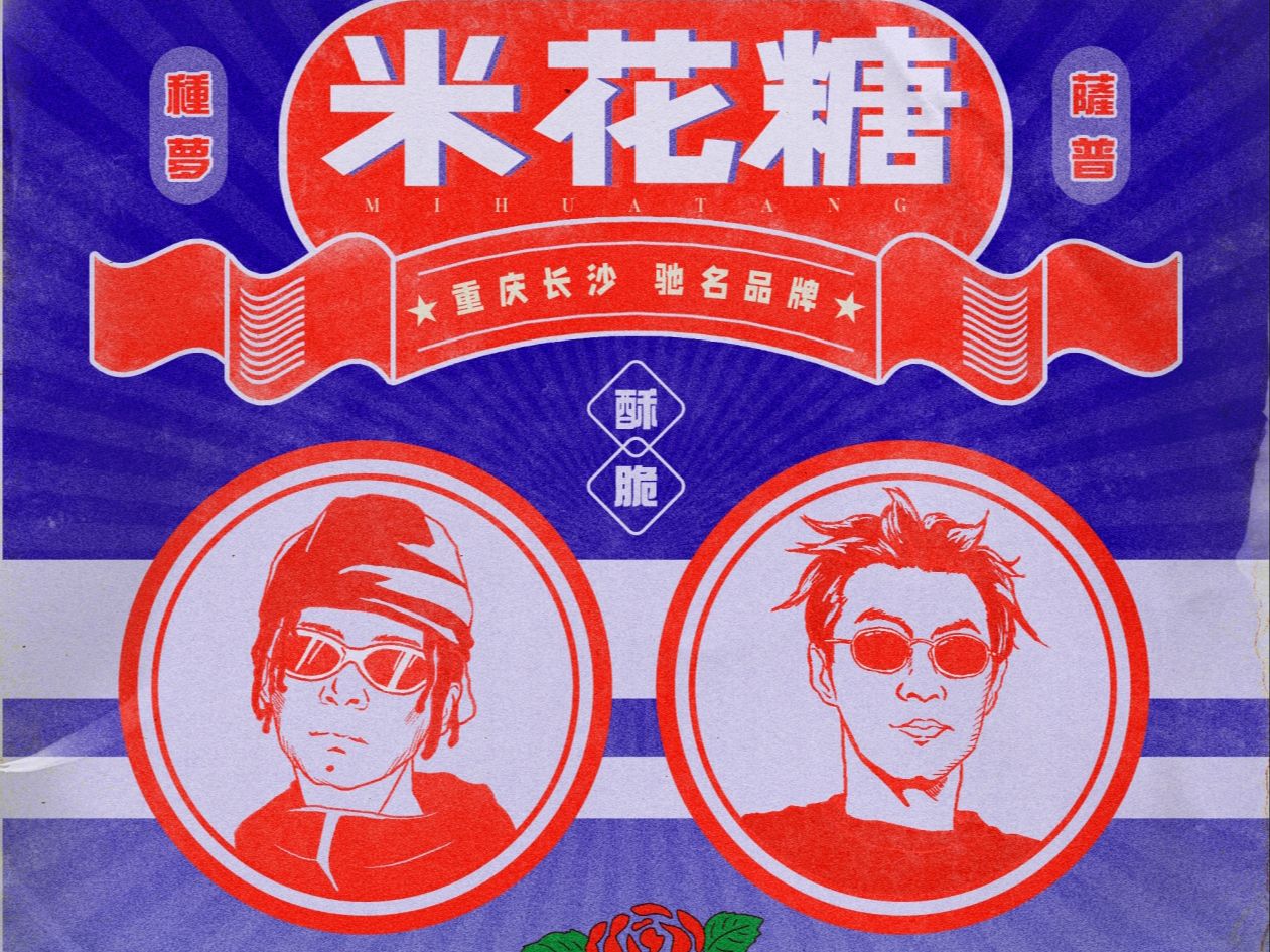 刘聪给布瑞吉唱hook《米花糖》"车窗外离愁轻轻拍,恨绵绵情意在作怪"