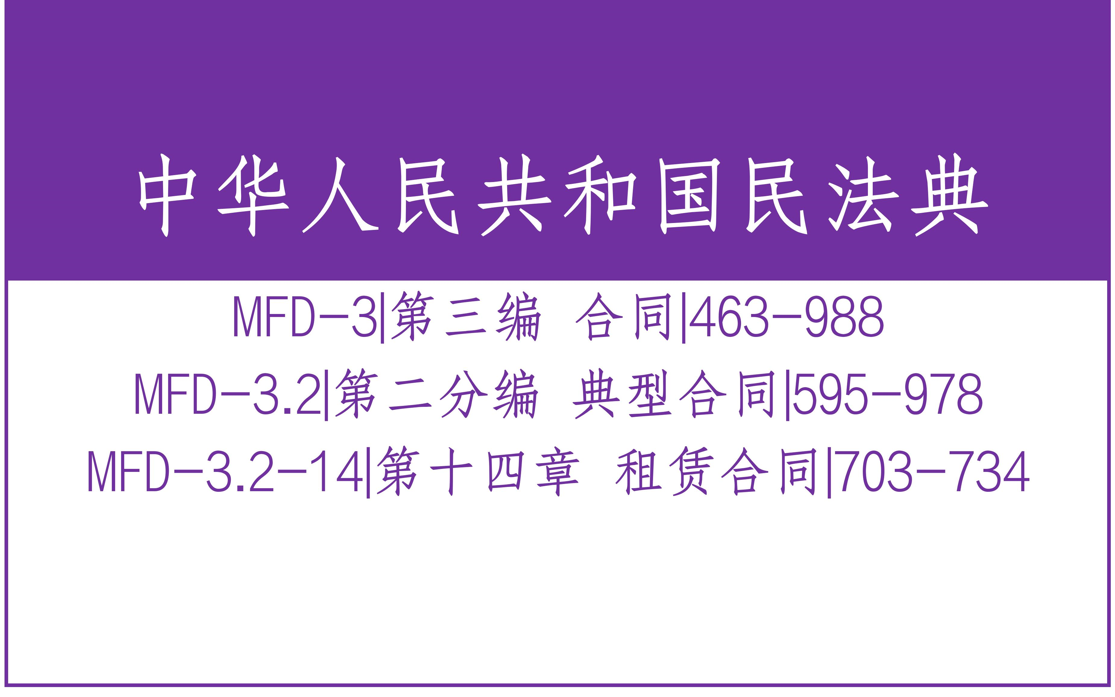 民法典MFD3.214|第三编 合同 第十四章 租赁合同|703734哔哩哔哩bilibili