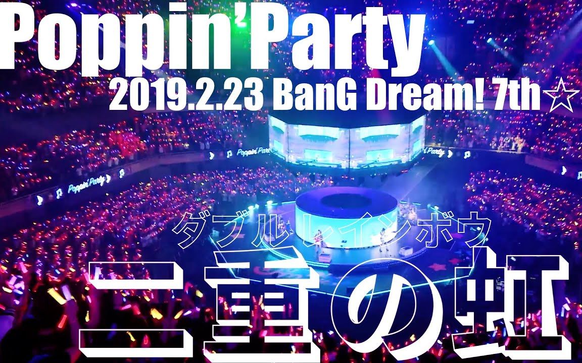 公式ライブ映像poppinparty二重の虹ダブルレインボウtokyomxpresents