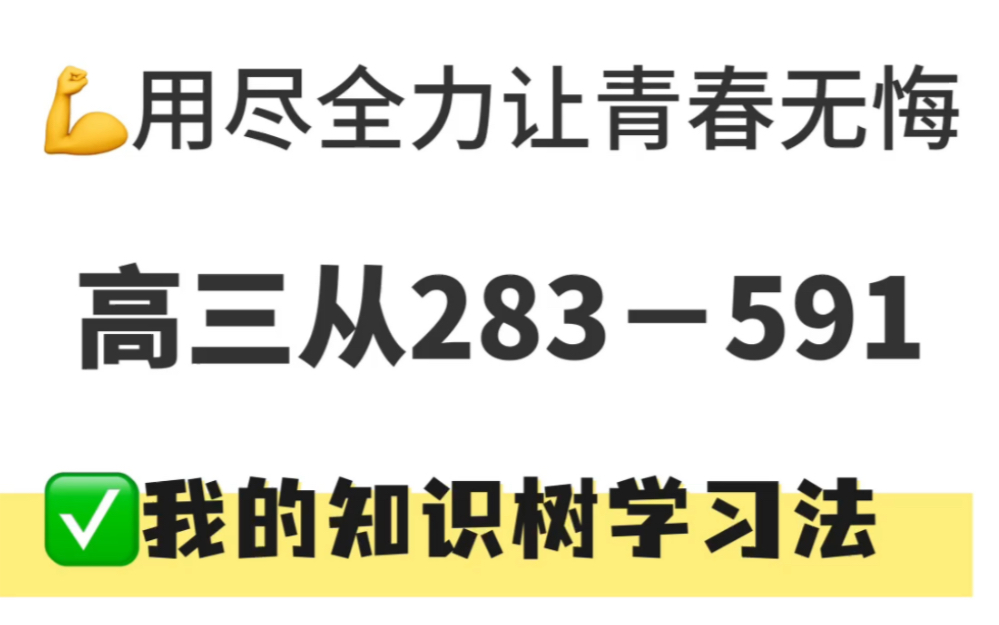 [图]用尽全力让青春无悔，高三一年提升200+，我的知识树学习法！