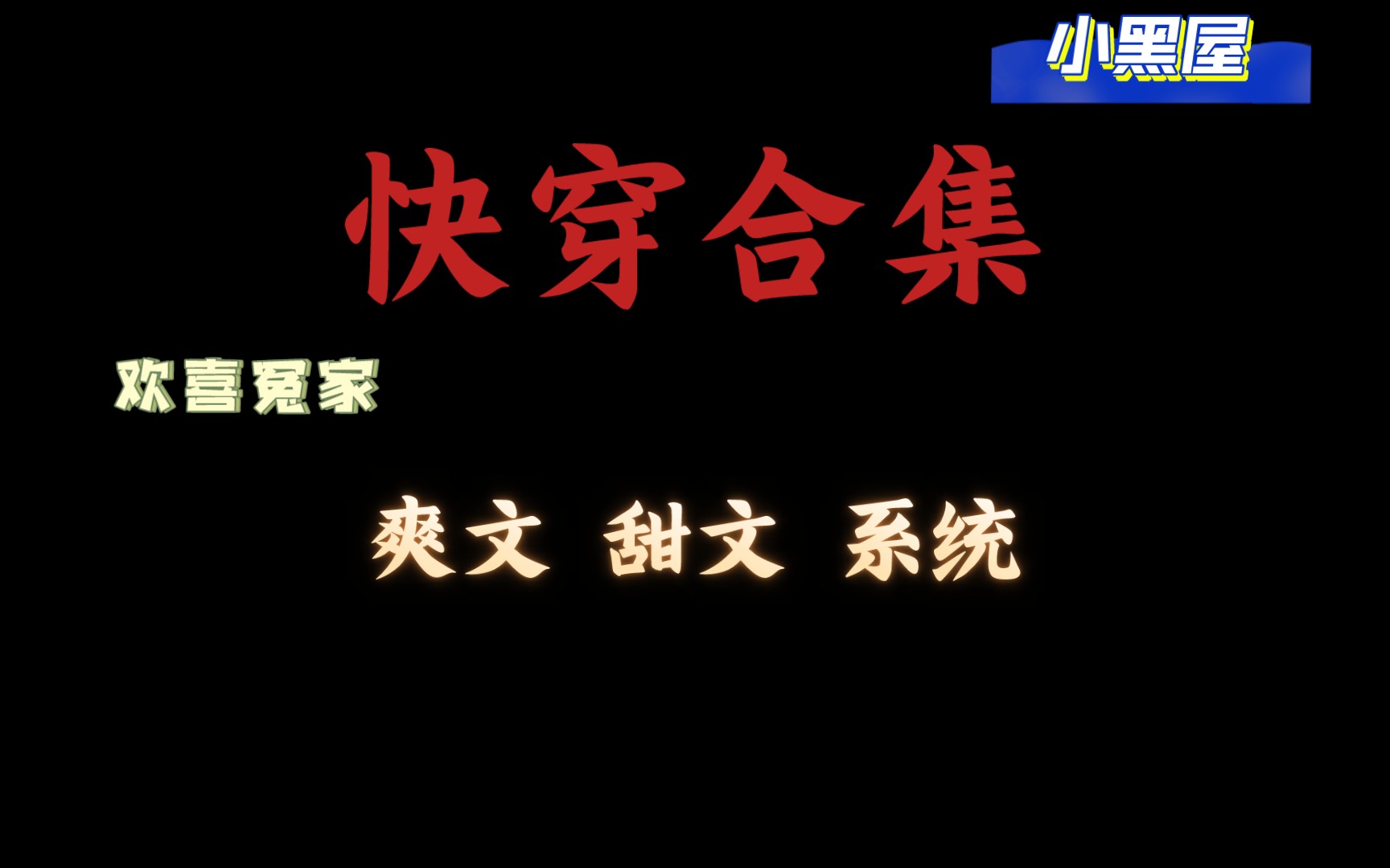 【快穿合集】1v1/甜文/欢喜冤家/maybe小黑屋/搞怪系统哔哩哔哩bilibili