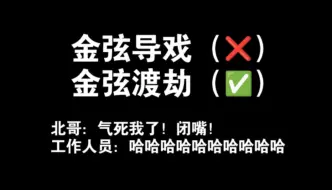 下载视频: 金弦导戏（X）金弦渡劫（✓）