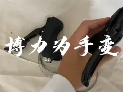 Tải video: 博力为手变首批用户，价格非常抽象！