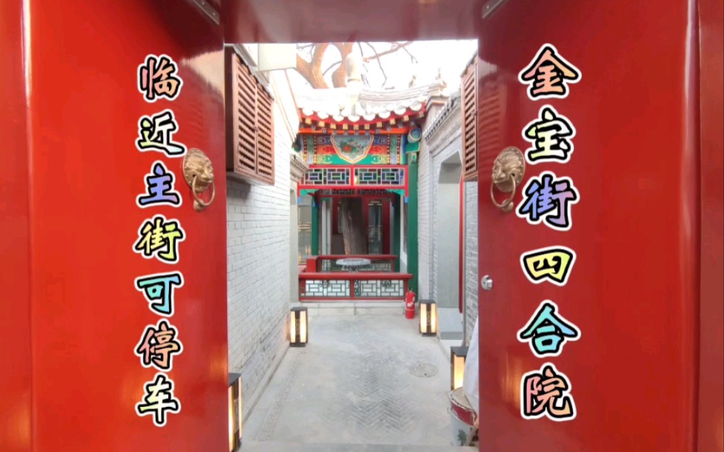 金宝街灯市口精装四合院出租 临近主街 停车方便
