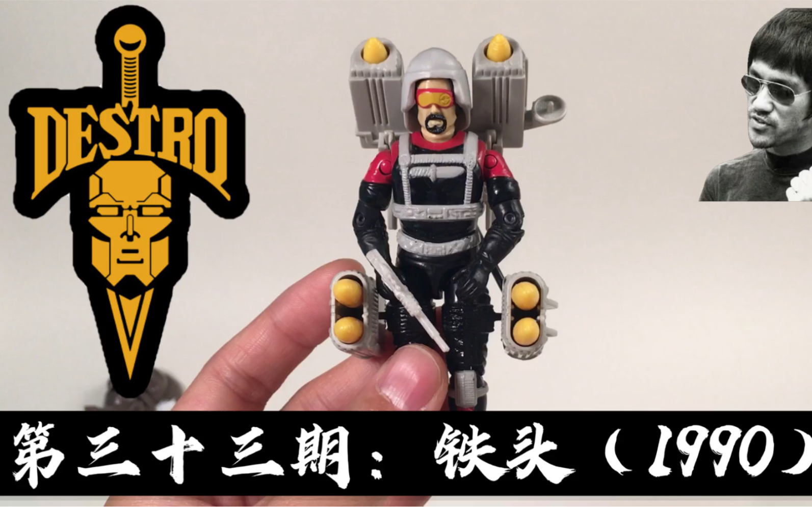 masterzhou gijoe 特种部队 钢铁卫队 铁头 1990(第33期)