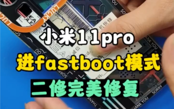 小米11pro开机显示英文fastboot,完美修复哔哩哔哩bilibili