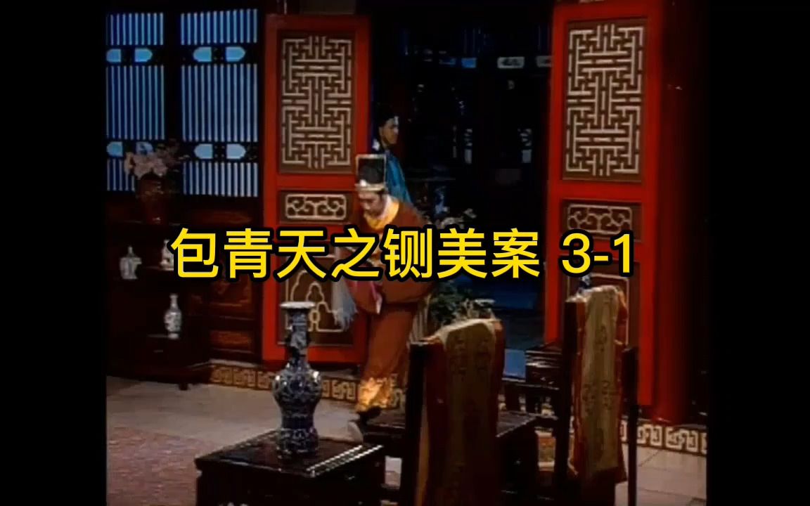 [图]包青天之铡美案 3-1