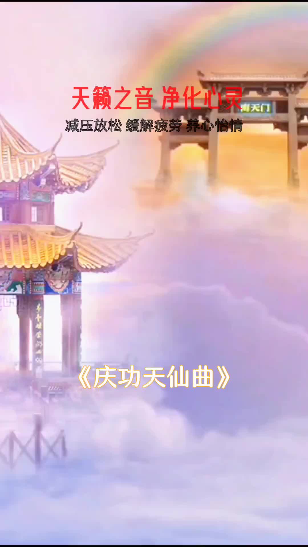 天仙庆功曲图片