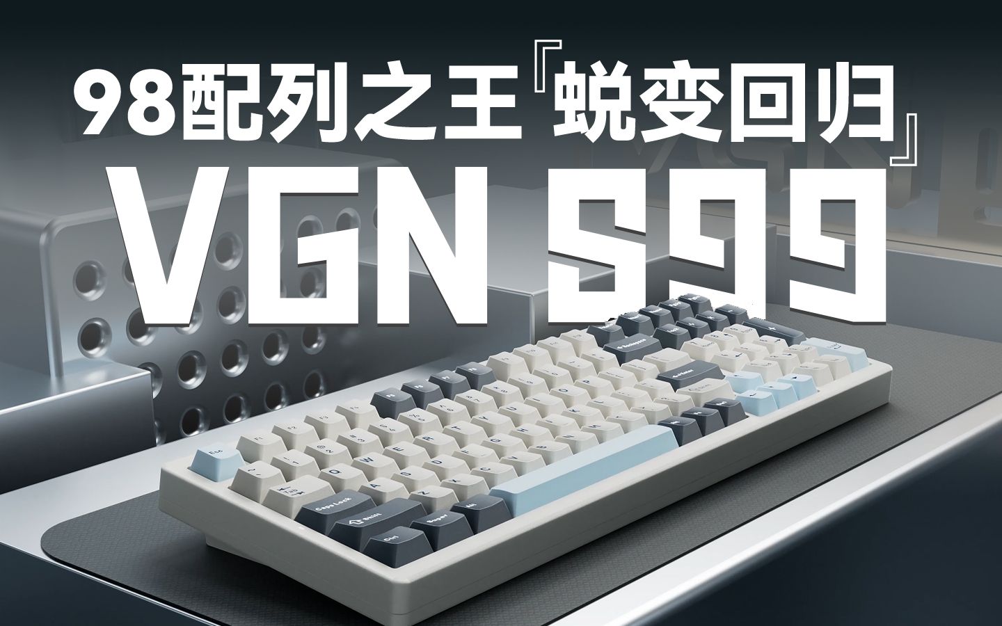 VGN S99客制化旗舰键盘,98配列之王蜕变回归| 产品宣传片哔哩哔哩bilibili