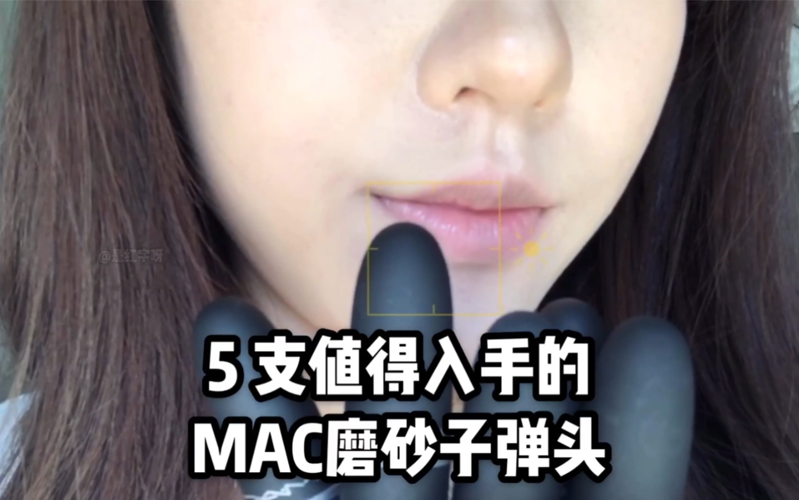 5支值得入手的MAC磨砂子弹头!一定要看完!哔哩哔哩bilibili