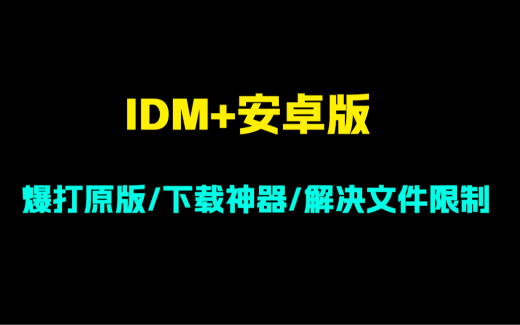 [图]安卓版下载神器idm+！idm手机版！idm+设置教程！完美解决文件限制访问提示