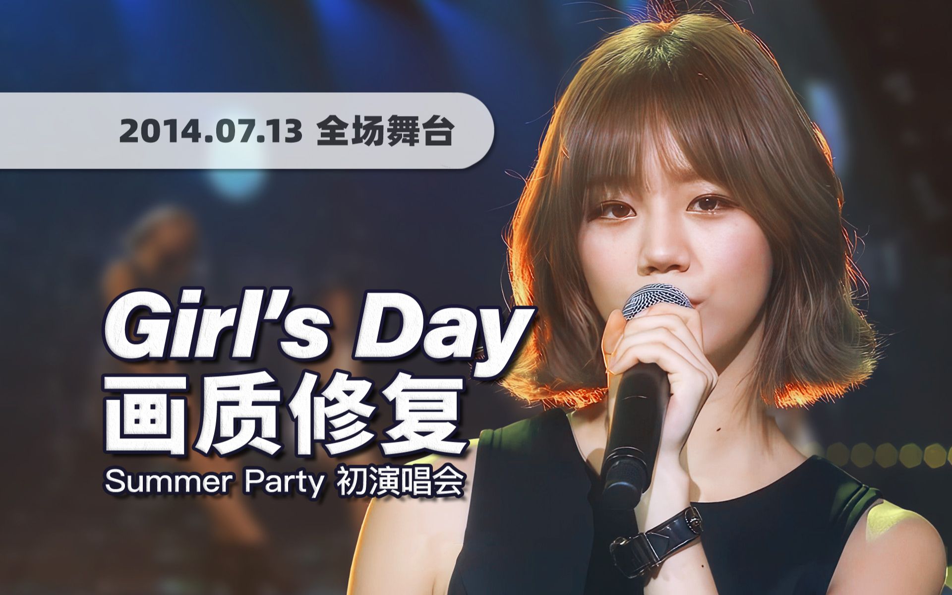 [图]【4K全场】百变魅力女孩日！Girl's Day演唱会 '1st Concert Summer Party' 140713/140722电视版· QHD画质修复