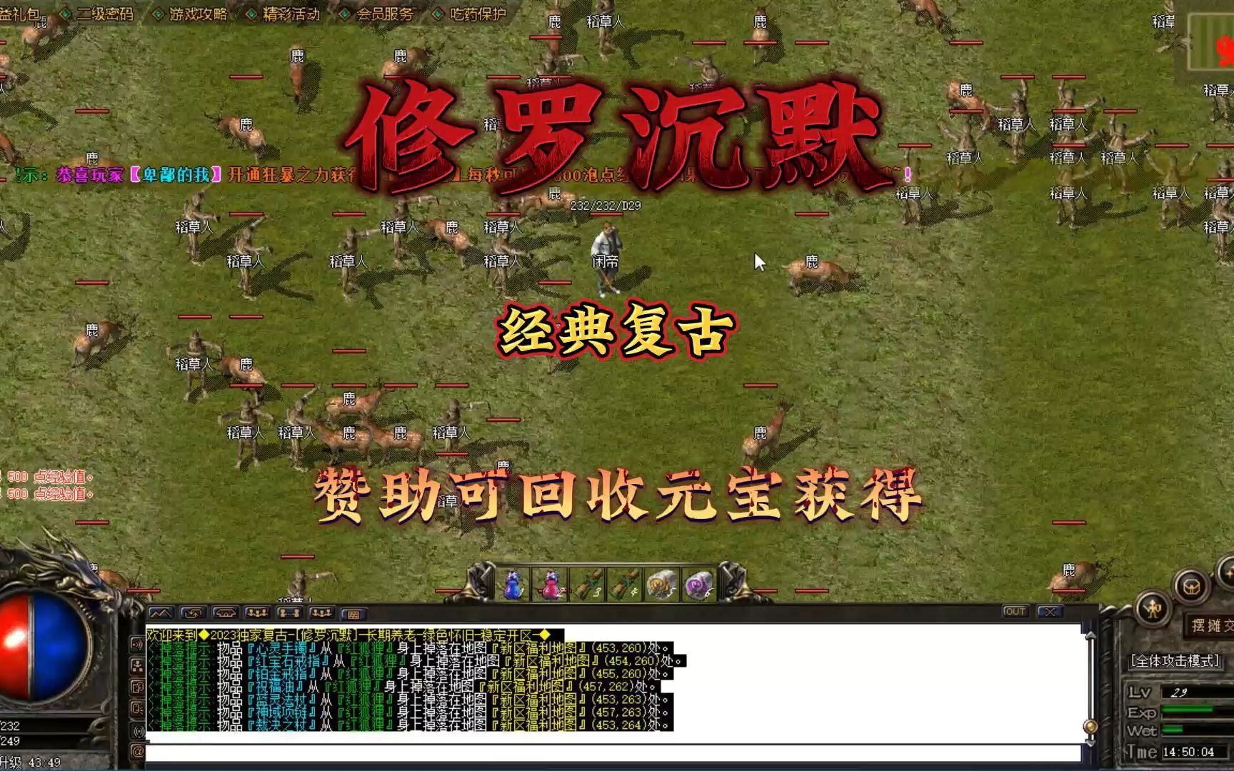 热血传奇:修罗沉默03年经典复古赞助可打