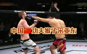 UFC4 .蒂姆•埃利奥特VS宋亚东 线上