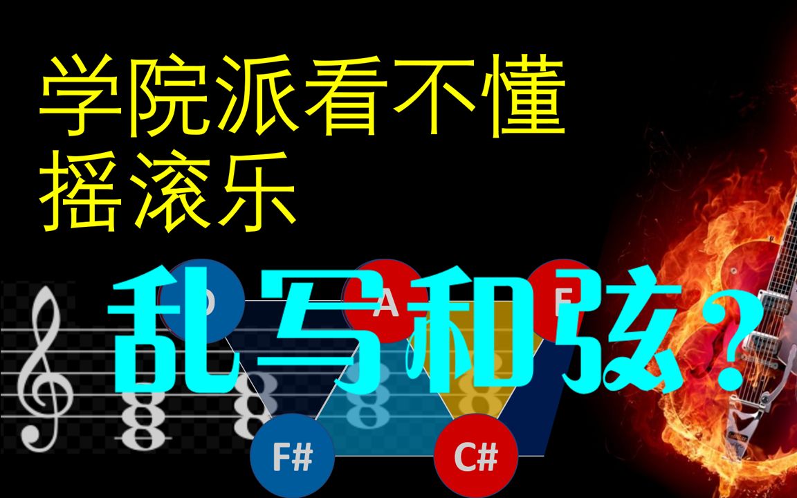 [图]【学院派看不懂摇滚乐】和弦没逻辑？一种新的和声理论 Neo-Riemannian Theory