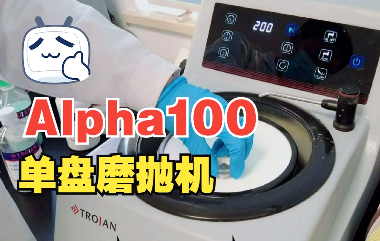 特鲁利Alpha100G单盘金相磨抛机适用于对金相/岩相试样进行粗磨,精磨和抛光操作哔哩哔哩bilibili