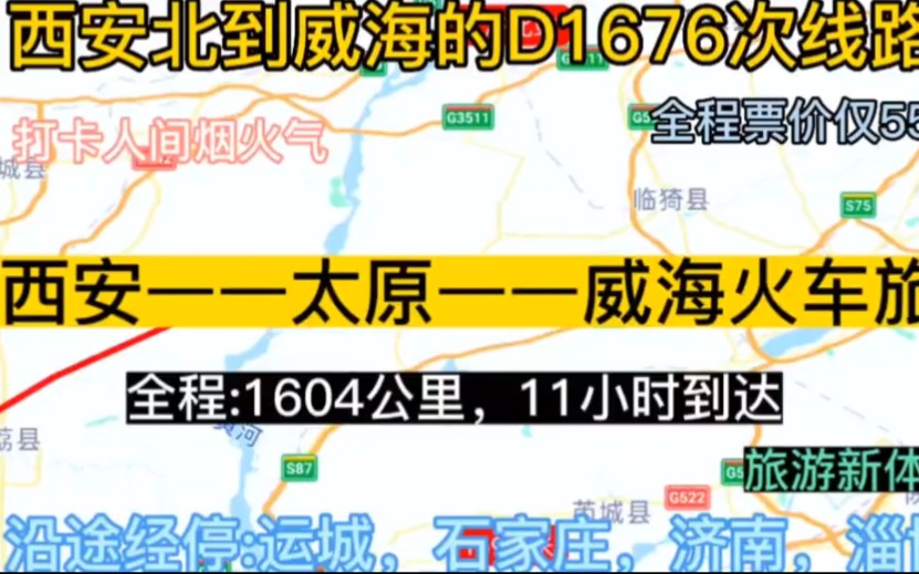 西安始发到威海的高铁来了,全程1600公里,票价仅550元.哔哩哔哩bilibili