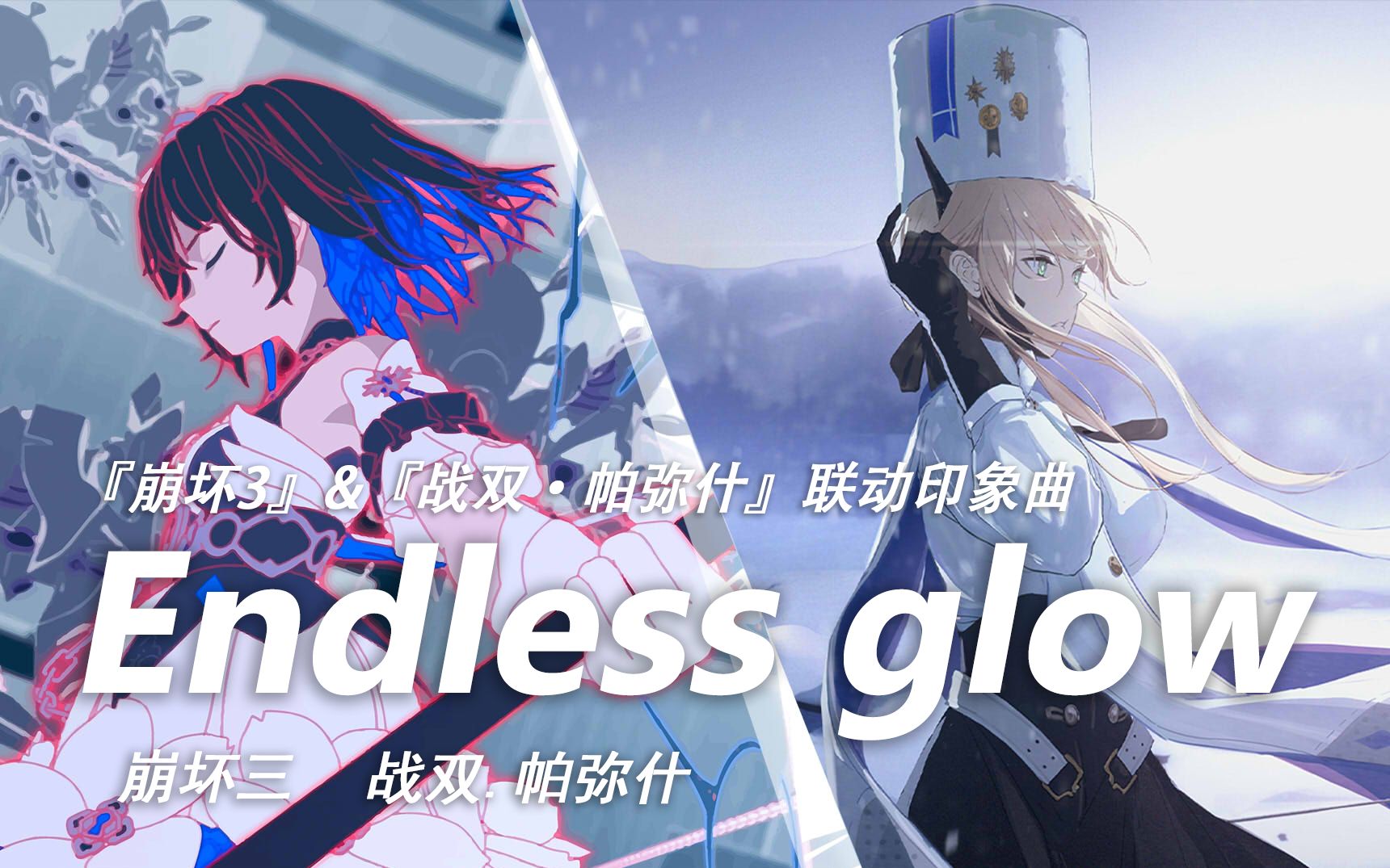 [图]「Endless glow」—— [崩坏3 · 战双帕弥什] 联动印象曲（自制）