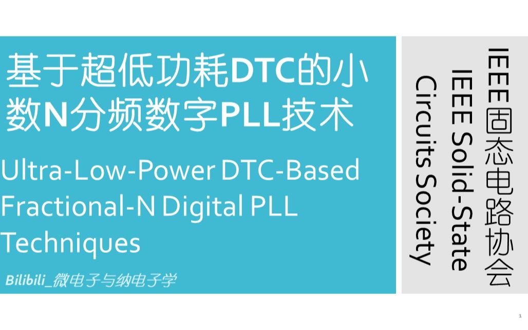 [图]【讲座】IEEE固态电路协会—基于超低功耗DTC的小数N分频数字PLL技术（U-L-P DTC Based Fractional-N Digital PLL）