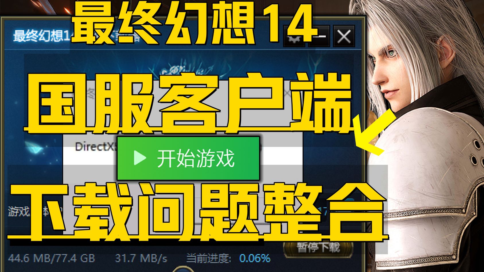 《最终幻想14国服客户端下载过慢问题》有效解决7.0版本客户端+下载慢卡顿一直0、官网更新无响应、路径没有找到提速加载等问题解决教程!最终幻想14...